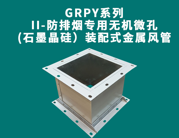 GRPY系列-II-防排烟专用无机微孔(石墨晶硅）装配式金属风管.jpg