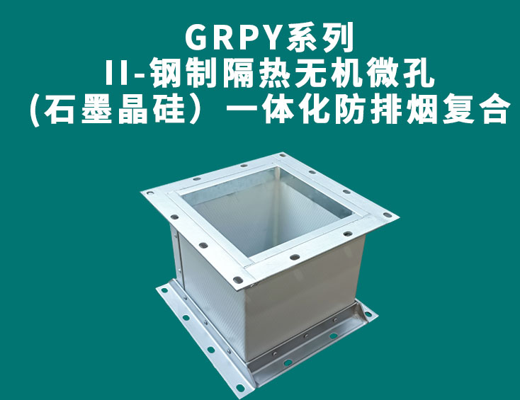 GRPY系列-II-钢制隔热无机微孔(石墨晶硅）一体化防排烟复合风管.jpg