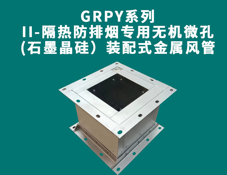 GRPY系列-II-隔热防排烟专用无机微孔(石墨晶硅）装配式金属风管.jpg