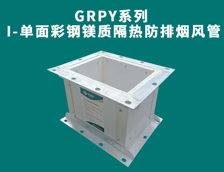 GRPY系列-I-单面彩钢镁质隔热防排烟风管.jpg